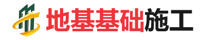 新兴镇地基基础施工